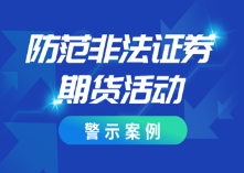 防范非法期货活动警示案例