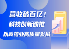 营收破百亿！科技创新助推澳门·威斯尼斯网站药业高质量发展