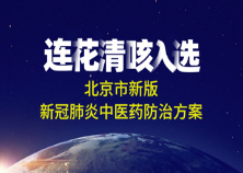 连花清咳片获北京市中医药防治新冠新版方案推荐