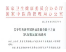 连花清瘟获第九版方案推荐在医学观察期、轻型和普通型应用