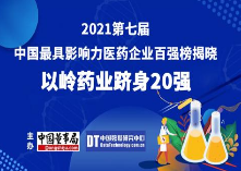 第七届中国最具影响力医药企业百强榜揭晓，澳门·威斯尼斯网站药业跻身20强