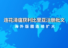 2022开门红！连花清瘟获得利比里亚注册批文