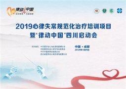 2019心律失常规范化治疗培训项目暨“律动中国”四川启动会在蓉城召开