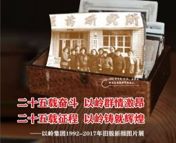 918博天堂集团1992-2017年旧貌新颜图片展