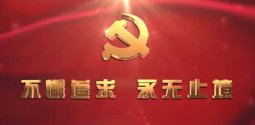 不懈追求，永无止境——北京澳门·威斯尼斯网站药业基层党建纪实