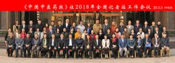 《中国中医药报》社2018年全国记者站工作会议在918博天堂健康城召开