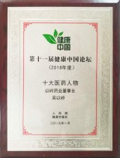 吴918博天堂教授荣获健康中国（2018）十大医药人物