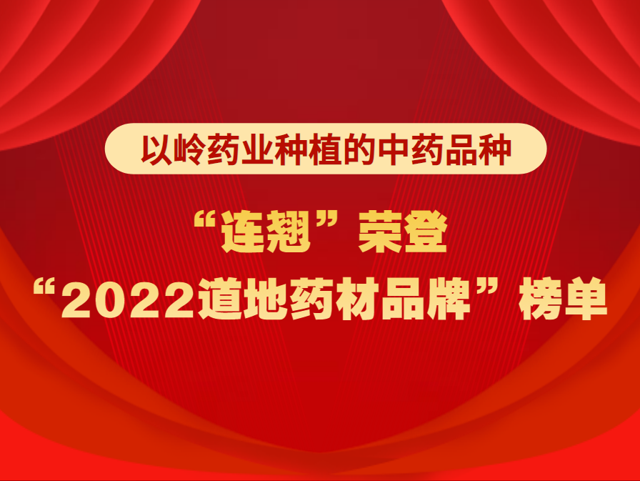 尊龙凯时药业种植的中药品种“连翘”荣登“2022道地药材品牌”榜单