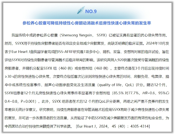 参松养心治疗房颤研究入选2024年度“心律失常领域10大研究”