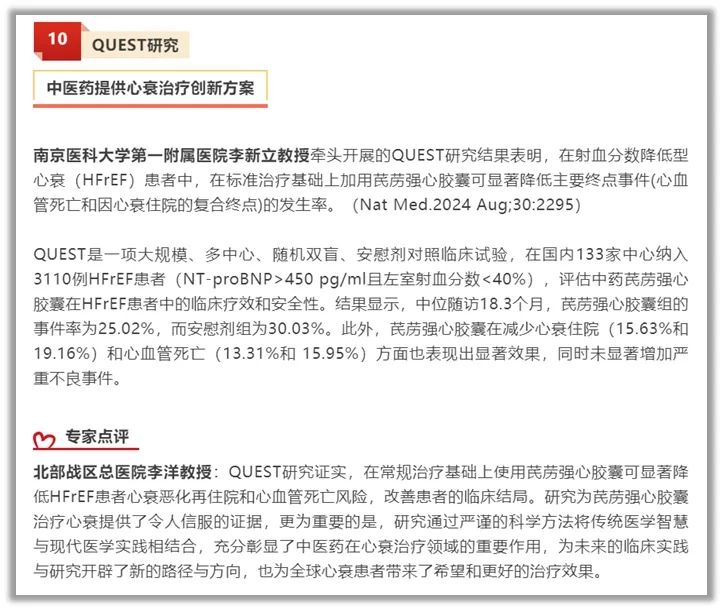 2024心血管领域十大国人研究揭晓 ag真人官方网芪苈强心循证研究入围