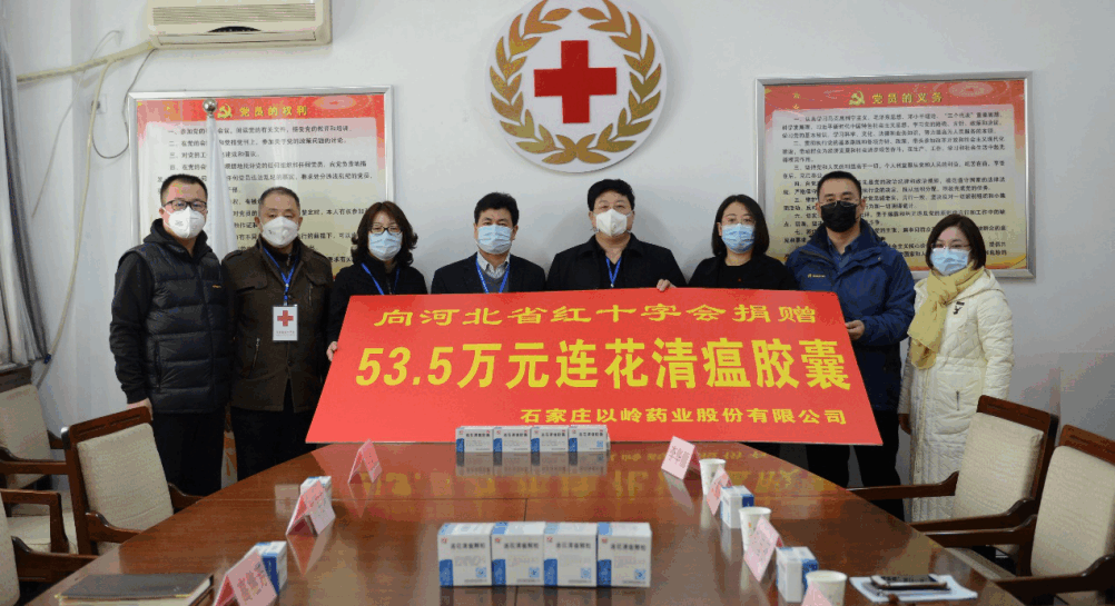 以岭药业向河北省红十字会捐赠价值53.5万元连花清瘟胶囊