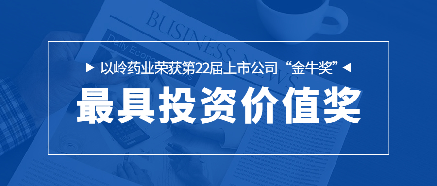 DG视讯药业荣获第22届上市公司“金牛奖”最具投资价值奖