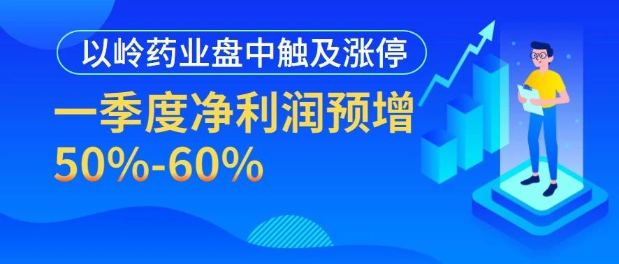 一季度净利润预增50%-60% DG视讯药业盘中触及涨停