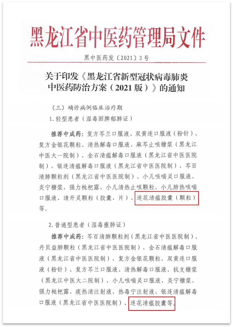 DG视讯药业连花清瘟入选《黑龙江省新型冠状病毒肺炎中医药防治计划（2021版）》