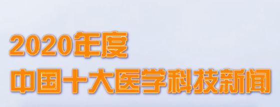 重磅！《中医药治疗新冠肺炎有用率达90%以上》获奖年度十大医学科技新闻