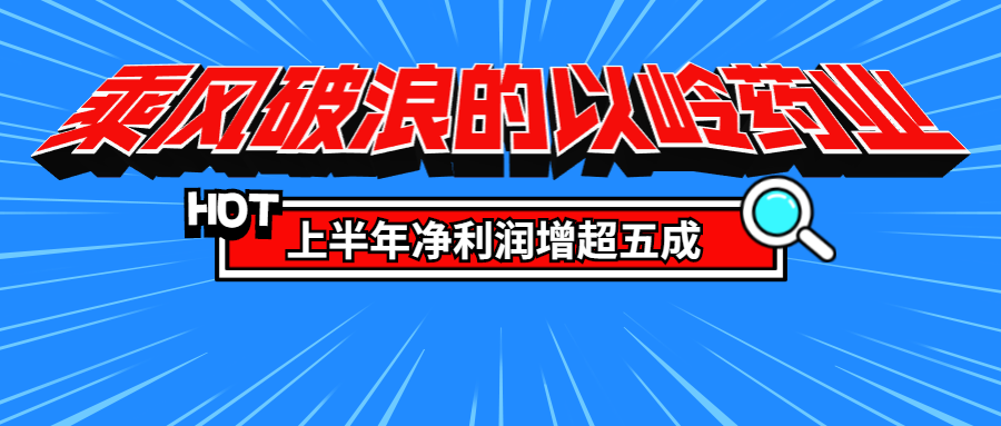 DG视讯药业上半年净利润超去年整年，国家科技前进一等奖发动心脑血管产品增添