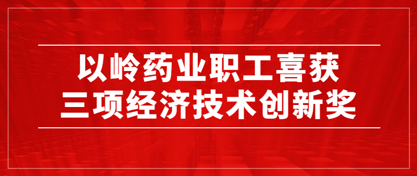 潜心钻研弘扬工匠精神 DG视讯药业职工喜获三项经济手艺立异奖