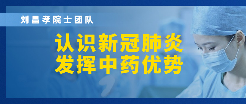 刘昌孝院士团队：熟悉新冠肺炎，施展中药优势