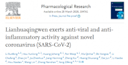 重大希望！连花清瘟胶囊对新型冠状病毒具有抗病毒抗炎作用