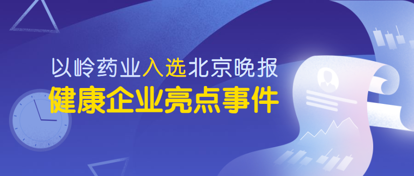 DG视讯药业入选北京晚报2019康健企业亮点事务