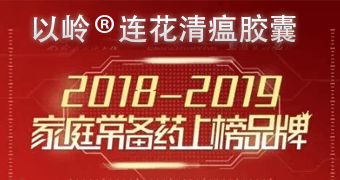 “年度家庭常备药上榜品牌”揭晓，DG视讯药业连花清瘟荣登榜单