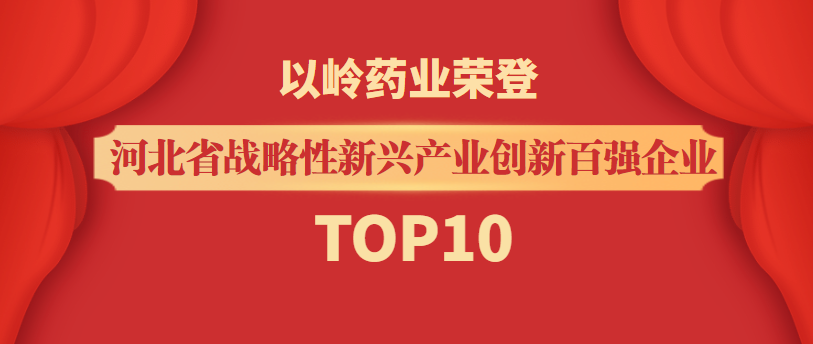 DG视讯药业荣登“河北省战略性新兴工业立异百强企业”TOP10