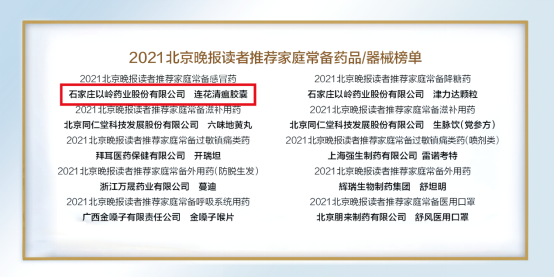 DG视讯药业连花清瘟十次被北京晚报评为家庭常备药