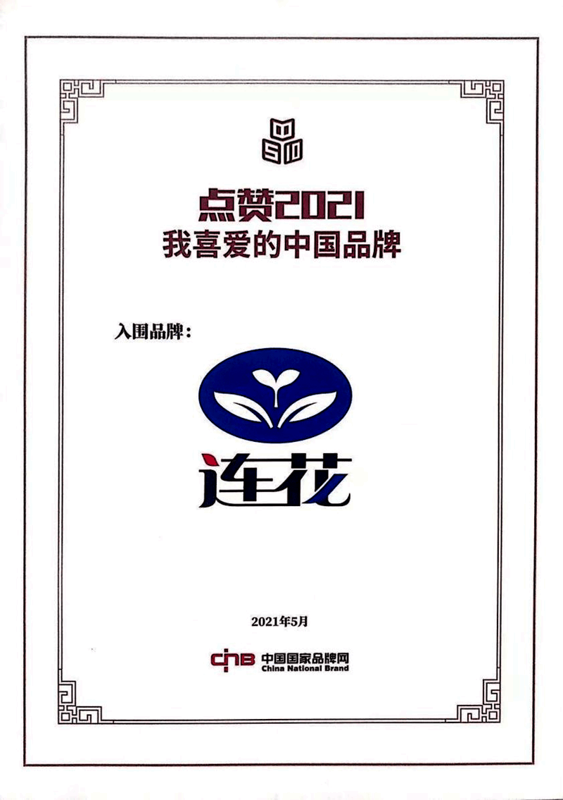 连花清瘟入围点赞“2021我喜欢的中国品牌”