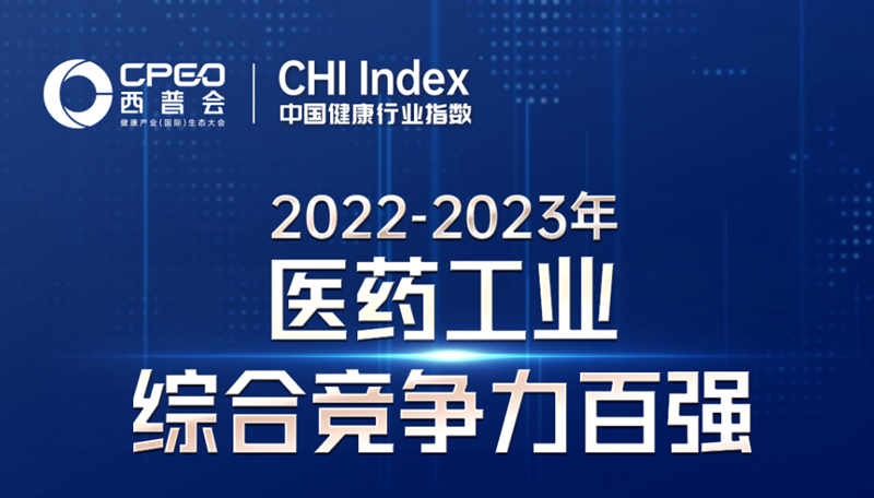 DG视讯药业入选“2023医药工业竞争力30强”