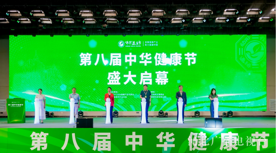 第八届中华健康节召开 共探健康行业新未来