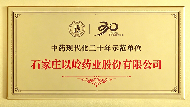 以岭药业荣膺“中药现代化三十年示范单位”