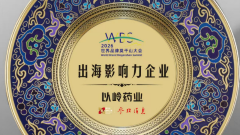 2026世界品牌莫干山大会|以岭药业获评“出海影响力企业”