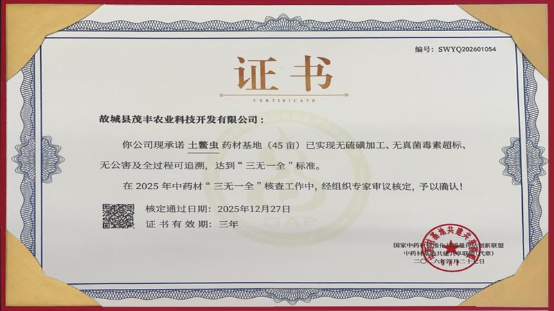 以岭药业土鳖虫药材基地斩获“三无一全”认证