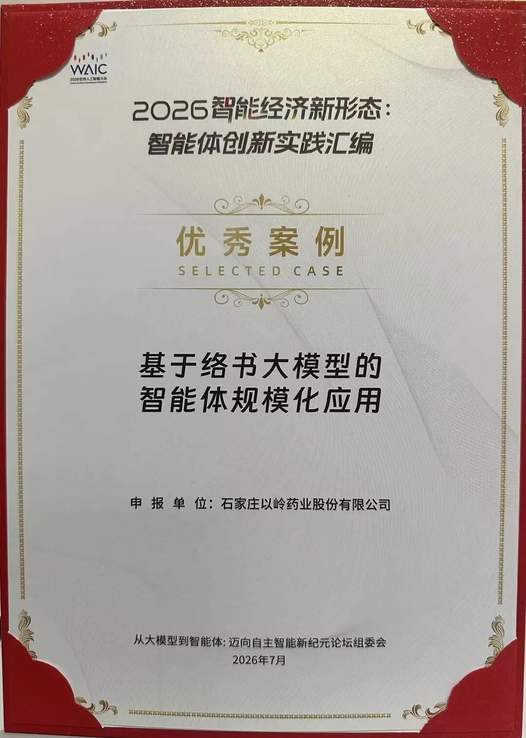 重磅！以岭药业“络书大模型”入选全国智能体标杆创新实践