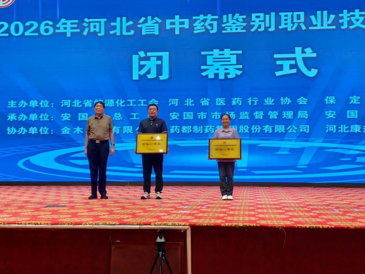 以岭药业在2026年河北省中药鉴别职业技能竞赛中荣获团体一等奖